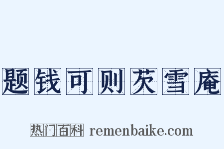 题钱可则芡雪庵是什么意思的图片